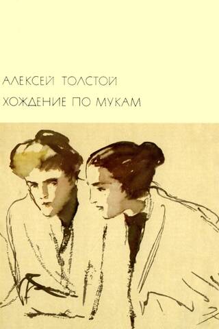 Хождение по мукам
