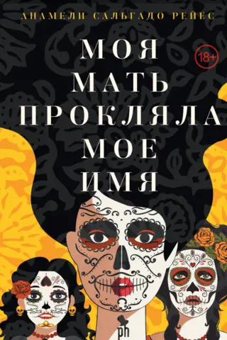 Моя мать прокляла мое имя