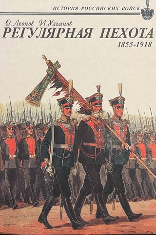 Regular Infantry. 1855-1918. Combat History, Organization, Uniforms, Weapons, and Equipment