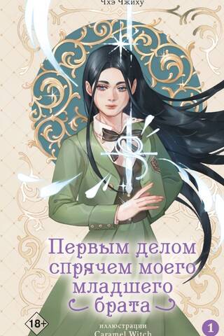Первым делом спрячем моего младшего брата. Том 1