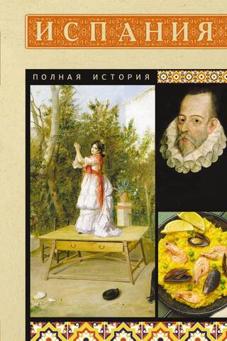 Испания. Полная история