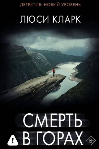 Смерть в горах