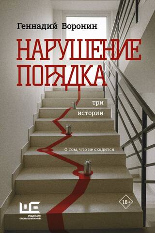 Нарушение порядка