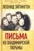 Письма из Владимирской тюрьмы