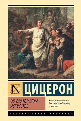 Об ораторском искусстве