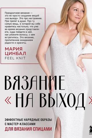 Вязание «на выход». Эффектные нарядные образы с мастер-классами для вязания спицами