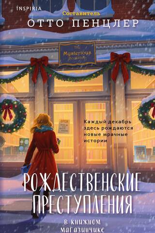 Рождественские преступления в книжном магазинчике