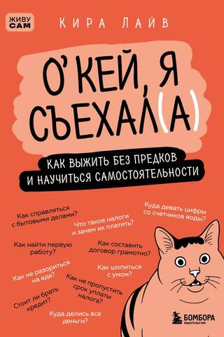 Окей, я съехал(а). Как выжить без предков и научиться самостоятельности