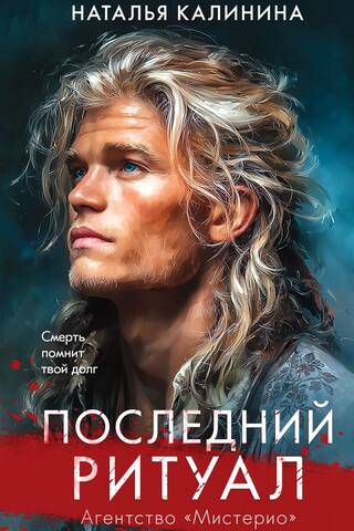 Последний ритуал