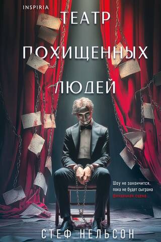 Театр похищенных людей