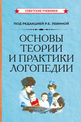 Основы теории и практики логопедии