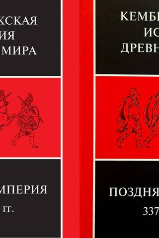 The Cambridge Ancient History. Volume XIII. The Later Empire, 337–425. In 2 half-volumes