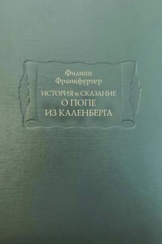 История и сказание о Попе из Каленберга
