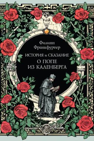 История и сказание о Попе из Каленберга