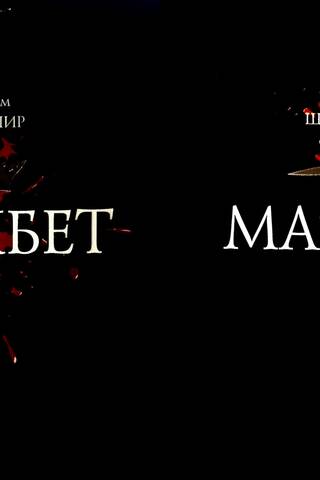 Макбет. В 2 томах