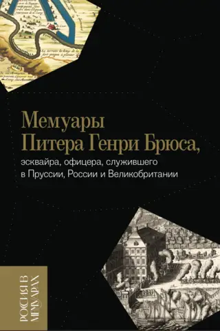 Мемуары Питера Генри Брюса Эсквайра, офицера, служившего в Пруссии, России и Великобритании