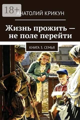 Жизнь прожить - не поле перейти. Книга 3. Семья