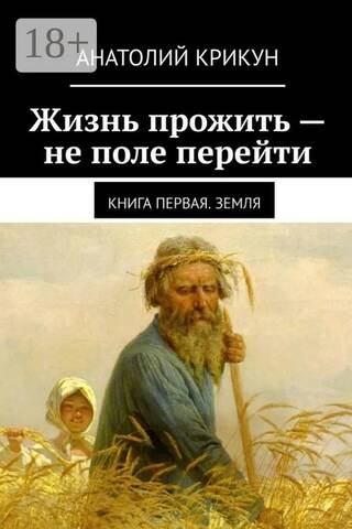 Жизнь прожить - не поле перейти. Книга 1. Земля