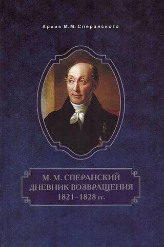 Diary of the Return. 1821-1828