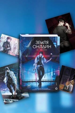Земля онлайн. Том 1. Комплект с мерчем