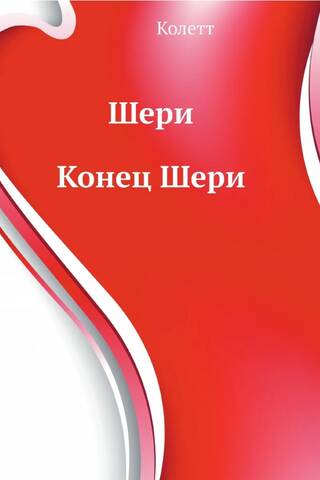 Шери. Конец Шери