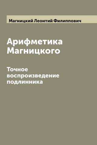 Арифметика Магницкого. Точное воспроизведение подлинника