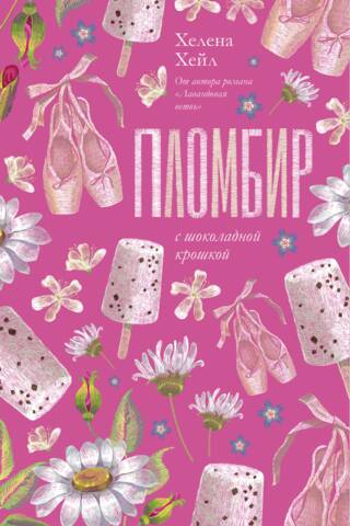 Пломбир с шоколадной крошкой