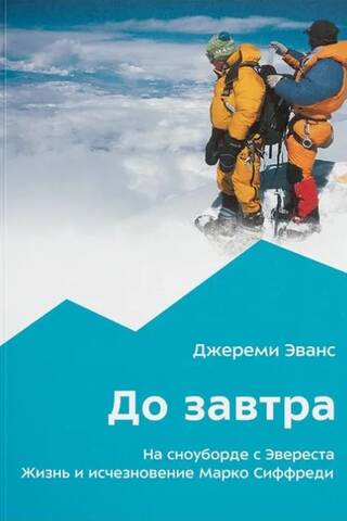До завтра. На сноуборде с Эвереста. Жизнь и исчезновение Марко Сиффреди