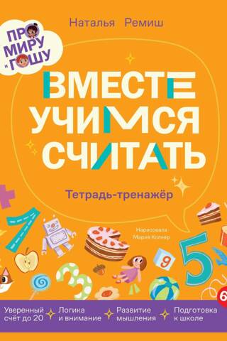 About Mira and Gosha. Let's learn to count together. Workbook