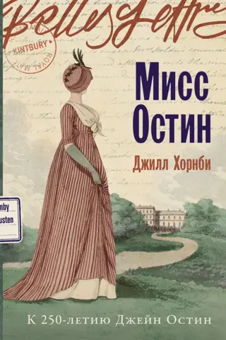 Мисс Остин