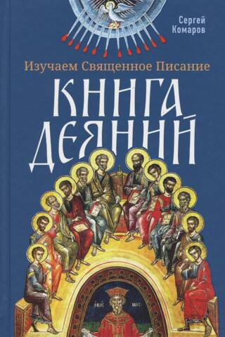 Studying the Holy Scriptures. The Book of Acts