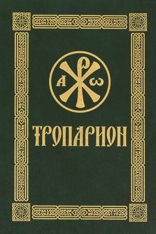 Troparion