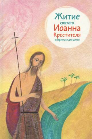 The Life of St. John the Baptist: A Retelling for Children