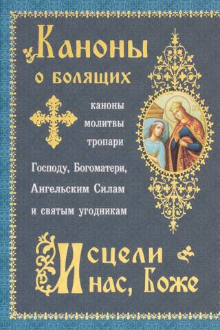 Canons for the Sick "Heal us, O God"
