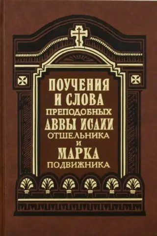 Поучения и слова преподобных Аввы Исаии Отшельника и Марка Подвижника