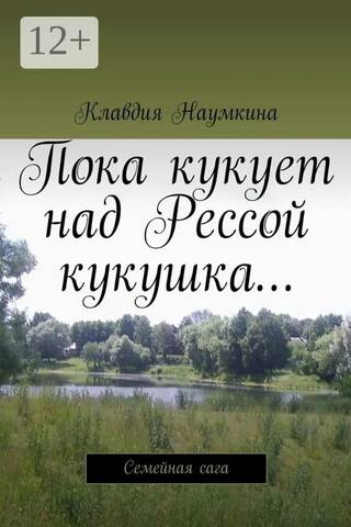 Пока кукует над Рессой кукушка...