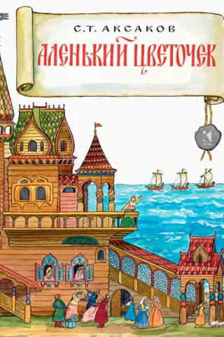 Аленький цветочек