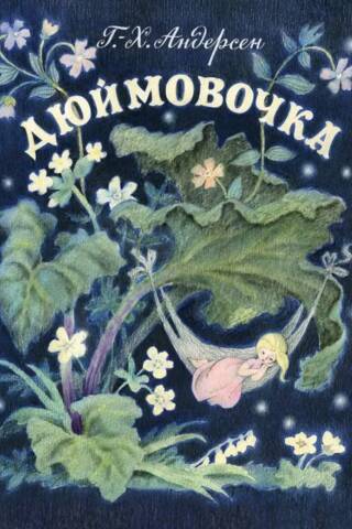 Дюймовочка