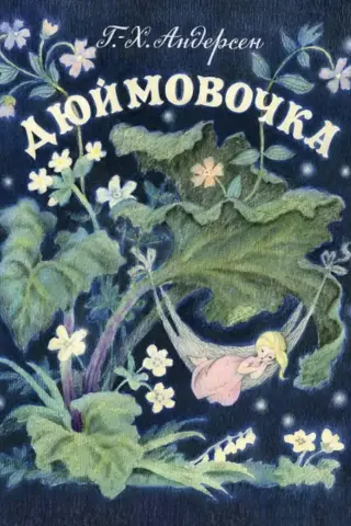 Дюймовочка