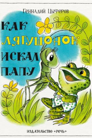 Как лягушонок искал папу