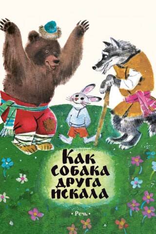 Как собака друга искала