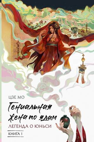 Гениальная жена по ядам. Легенда о Юньси. Книга 1