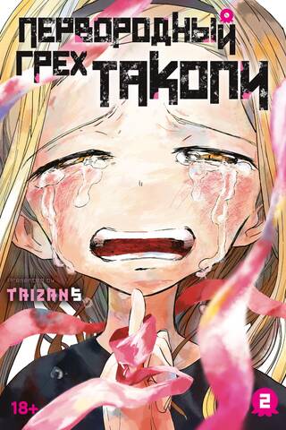Первородный грех Такопи. Книга 2