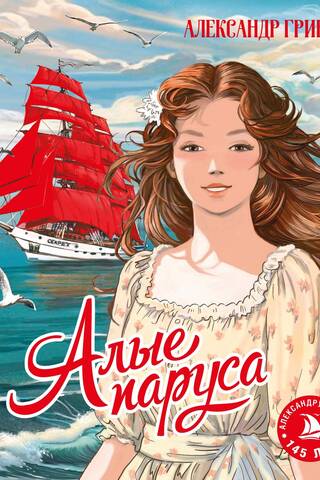 Scarlet Sails
