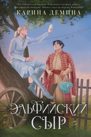 Эльфийский сыр