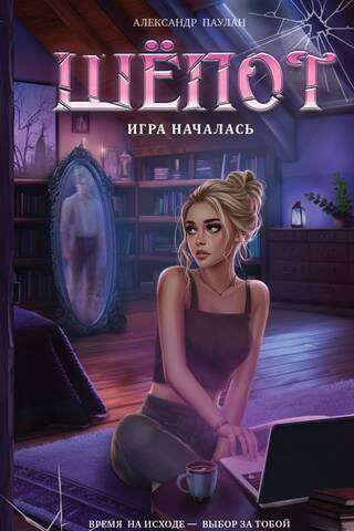 Шёпот. Игра началась