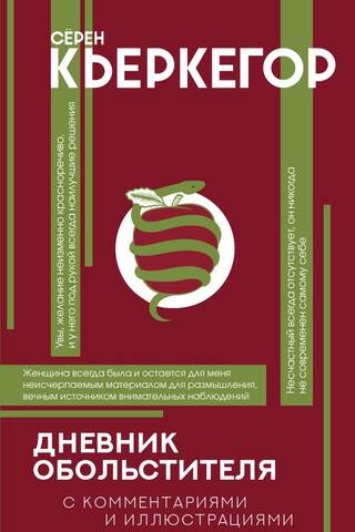 Дневник обольстителя