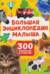 Большая энциклопедия малыша. 300 вопросов и ответов