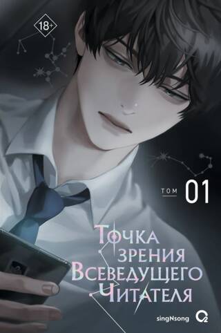 Точка зрения Всеведущего читателя. Том 1. Комплект с мерчем