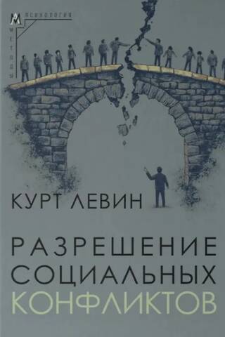 Resolution of social conflicts